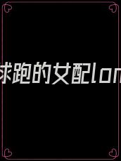 穿成带球跑的女配lomer 小说
